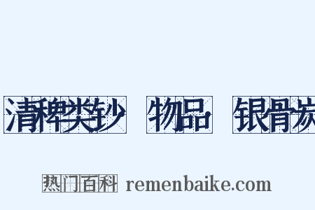 清稗类钞·物品·银骨炭是什么意思的图片